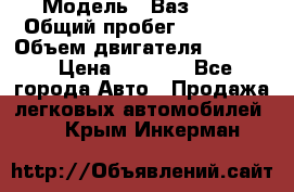  › Модель ­ Ваз 2106 › Общий пробег ­ 78 000 › Объем двигателя ­ 1 400 › Цена ­ 5 000 - Все города Авто » Продажа легковых автомобилей   . Крым,Инкерман